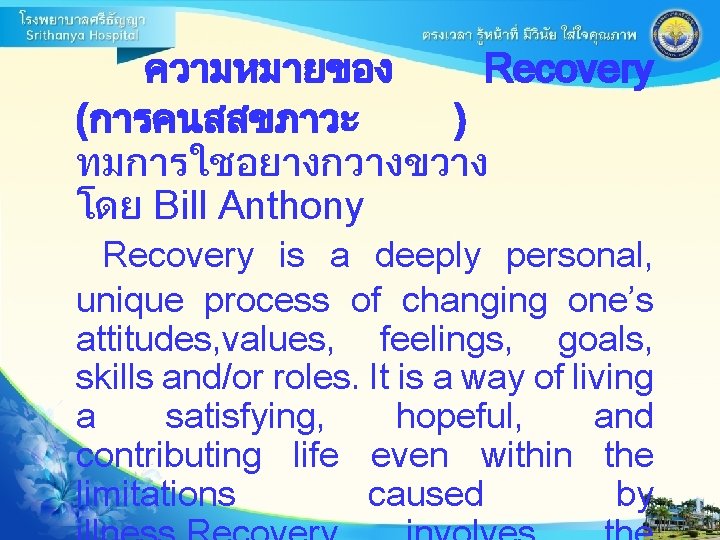 ความหมายของ Recovery (การคนสสขภาวะ ) ทมการใชอยางกวางขวาง โดย Bill Anthony Recovery is a deeply personal, unique