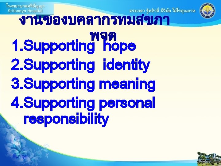 งานของบคลากรทมสขภา พจต 1. Supporting hope 2. Supporting identity 3. Supporting meaning 4. Supporting personal