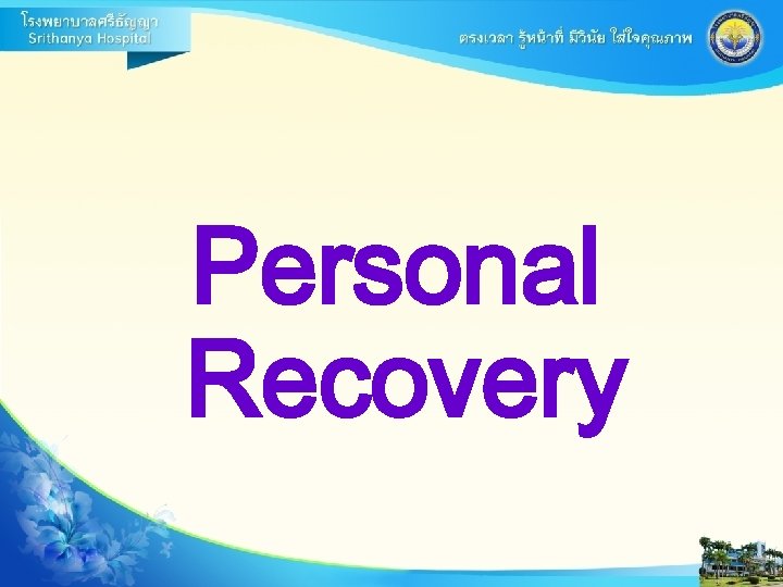 Personal Recovery 