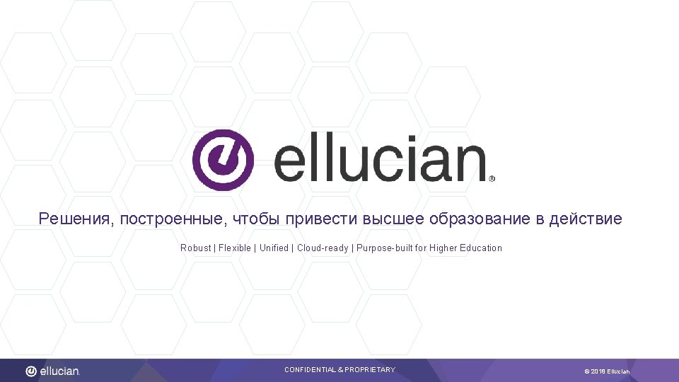 Решения, построенные, чтобы привести высшее образование в действие Robust | Flexible | Unified |