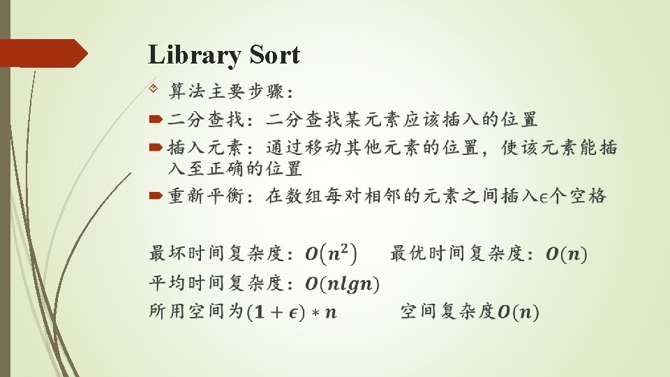 Library Sort Library Sort