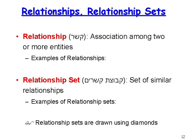 Relationships, Relationship Sets • Relationship ( )קשר : Association among two or more entities