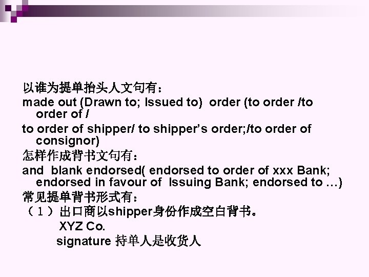 以谁为提单抬头人文句有： made out (Drawn to; Issued to) order (to order /to order of /