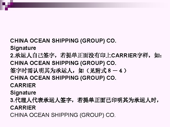 CHINA OCEAN SHIPPING (GROUP) CO. Signature 2. 承运人自己签字，若提单正面没有印上CARRIER字样，如： CHINA OCEAN SHIPPING (GROUP) CO. 签字时需认明其为承运人，如（见附式８－４）