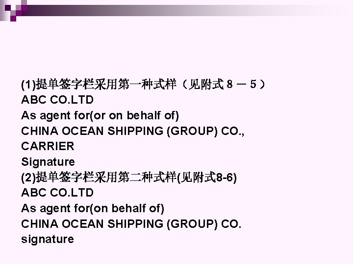 (1)提单签字栏采用第一种式样（见附式８－５） ABC CO. LTD As agent for(or on behalf of) CHINA OCEAN SHIPPING (GROUP)