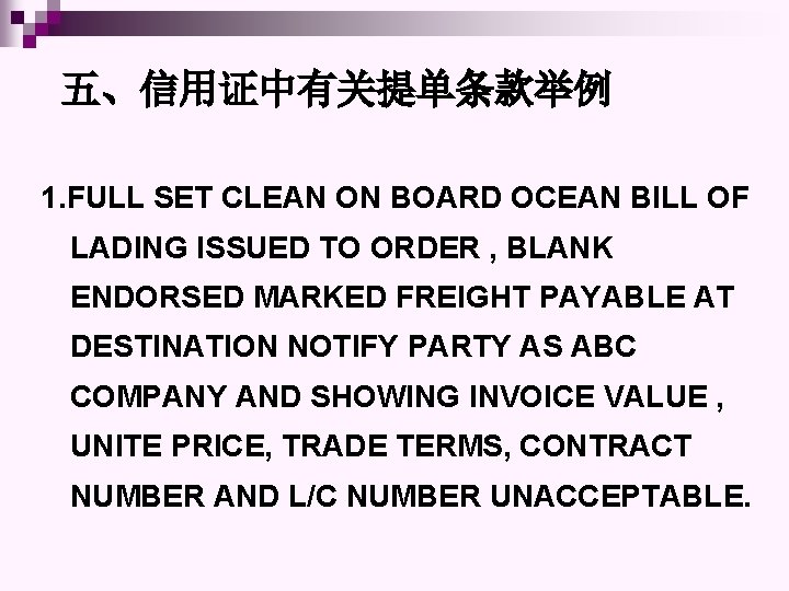 五、信用证中有关提单条款举例 1. FULL SET CLEAN ON BOARD OCEAN BILL OF LADING ISSUED TO ORDER