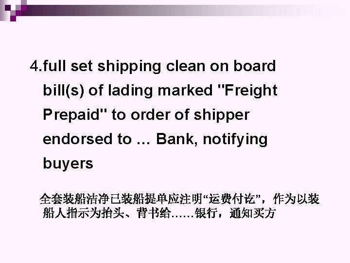 4. full set shipping clean on board bill(s) of lading marked "Freight Prepaid" to