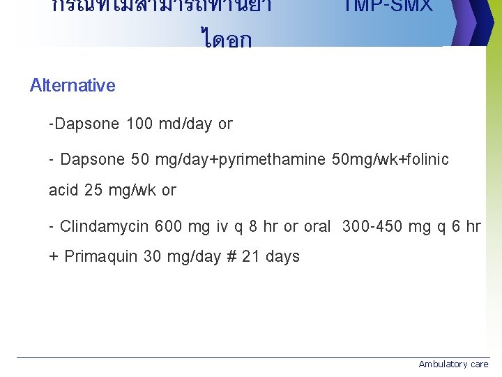 กรณทไมสามารถทานยา ไดอก TMP-SMX Alternative -Dapsone 100 md/day or - Dapsone 50 mg/day+pyrimethamine 50 mg/wk+folinic