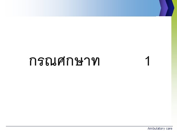 กรณศกษาท 1 Ambulatory care 