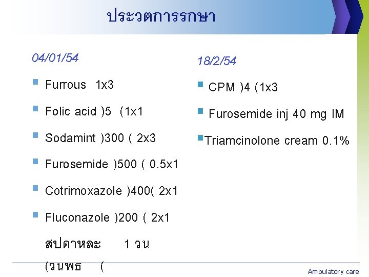 ประวตการรกษา 04/01/54 § Furrous 1 x 3 § Folic acid )5 (1 x 1