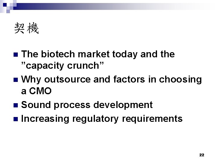 契機 The biotech market today and the ”capacity crunch” n Why outsource and factors