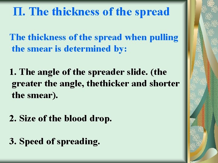 П. The thickness of the spread when pulling the smear is determined by: 1.