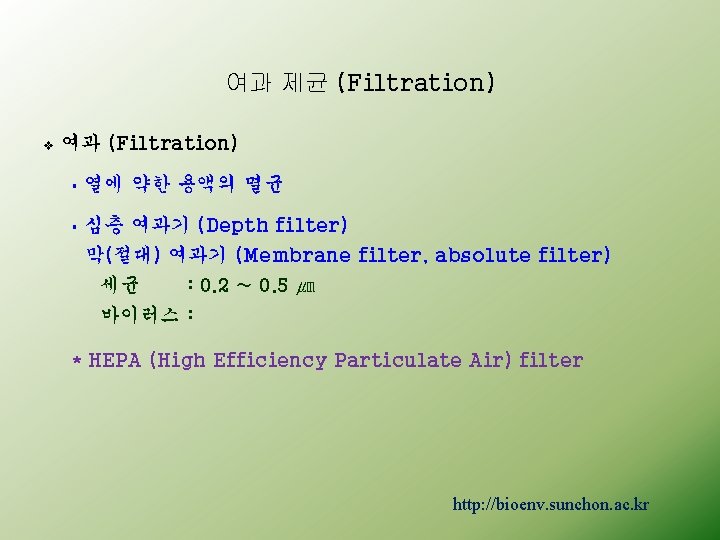 여과 제균 (Filtration) v 여과 (Filtration) § 열에 약한 용액의 멸균 § 심층 여과기