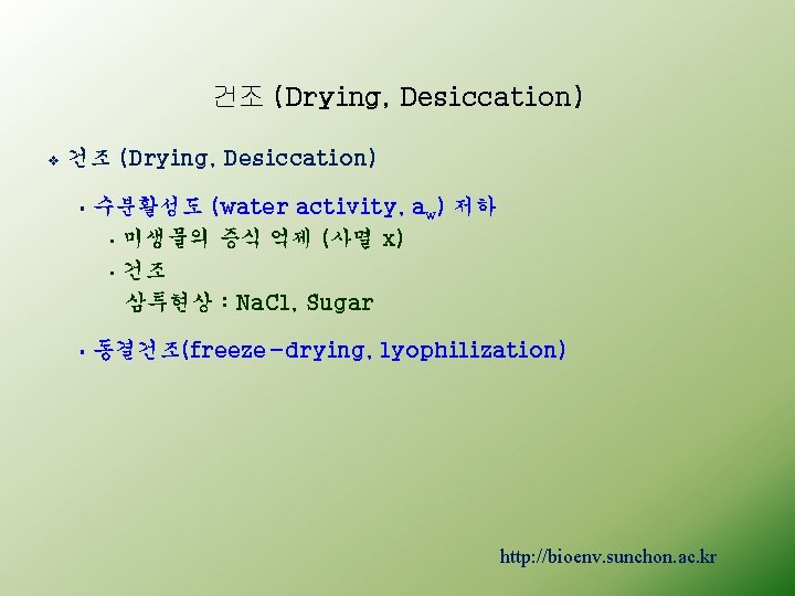 건조 (Drying, Desiccation) v 건조 (Drying, Desiccation) § 수분활성도 (water activity, aw) 저하 •