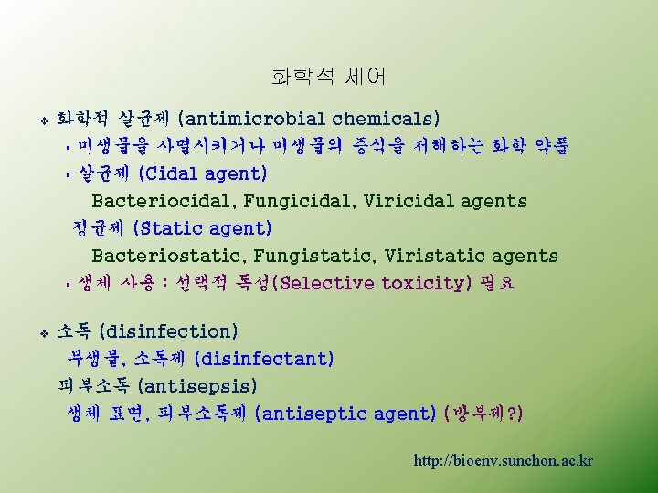 화학적 제어 v 화학적 살균제 (antimicrobial chemicals) § 미생물을 사멸시키거나 미생물의 증식을 저해하는 화학