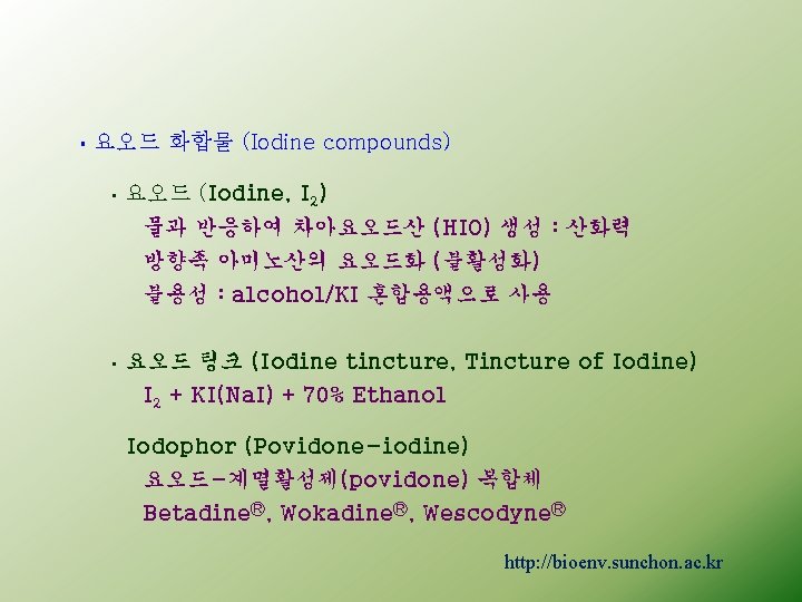 § 요오드 화합물 (Iodine compounds) • 요오드 (Iodine, I 2) 물과 반응하여 차아요오드산 (HIO)