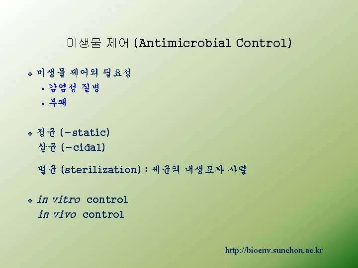 미생물 제어 (Antimicrobial Control) v 미생물 제어의 필요성 § 감염성 질병 § 부패 v