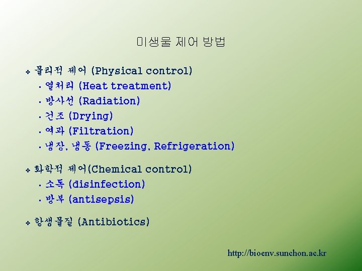 미생물 제어 방법 v 물리적 제어 (Physical control) • 열처리 (Heat treatment) • 방사선