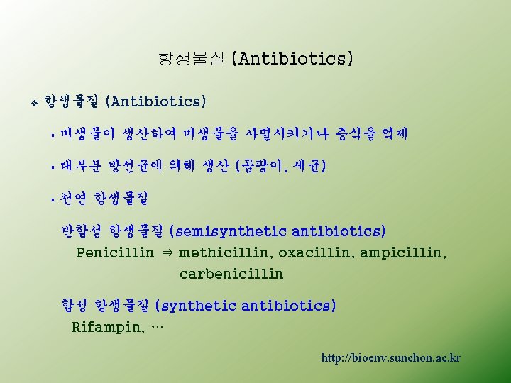 항생물질 (Antibiotics) v 항생물질 (Antibiotics) § 미생물이 생산하여 미생물을 사멸시키거나 증식을 억제 § 대부분