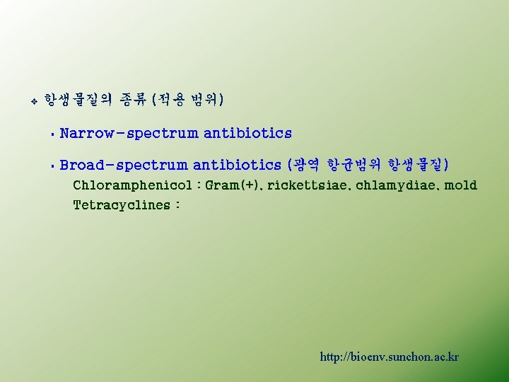 v 항생물질의 종류 (적용 범위) § Narrow-spectrum antibiotics § Broad-spectrum antibiotics (광역 항균범위 항생물질)