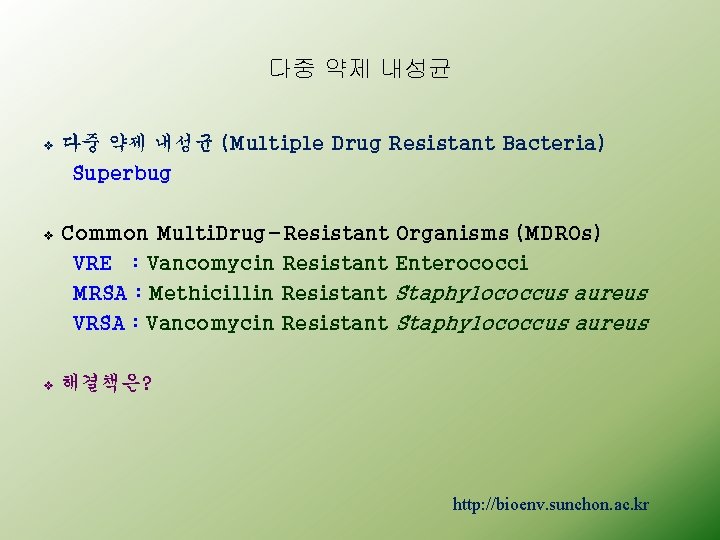 다중 약제 내성균 v 다중 약제 내성균 (Multiple Drug Resistant Bacteria) Superbug v Common