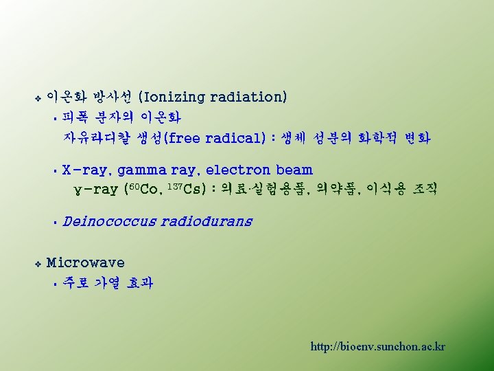 v 이온화 방사선 (Ionizing radiation) § 피폭 분자의 이온화 자유라디칼 생성(free radical) : 생체