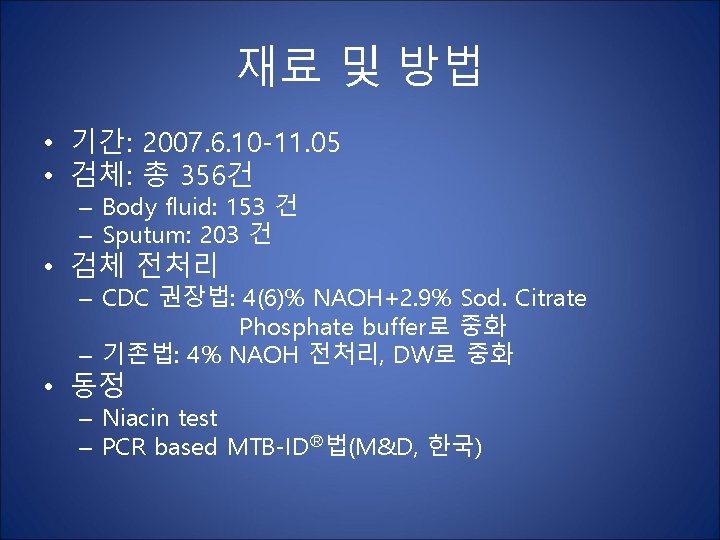 재료 및 방법 • 기간: 2007. 6. 10 -11. 05 • 검체: 총 356건