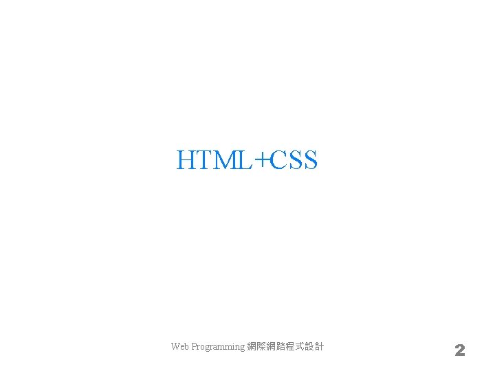 HTML+CSS Web Programming 網際網路程式設計 2 