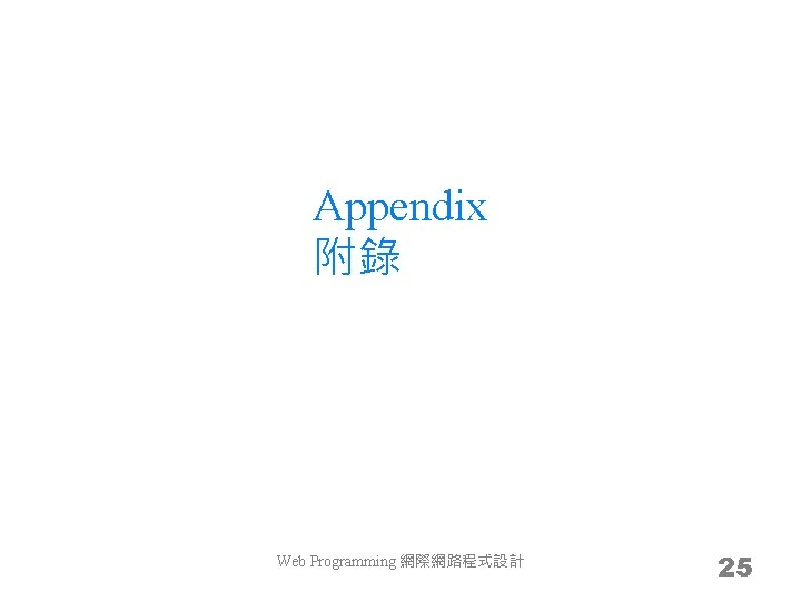 Appendix 附錄 Web Programming 網際網路程式設計 25 