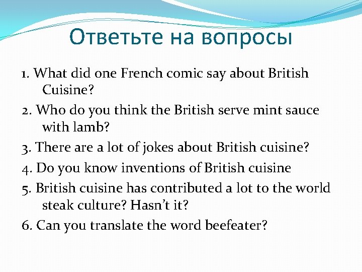 Ответьте на вопросы 1. What did one French comic say about British Cuisine? 2.