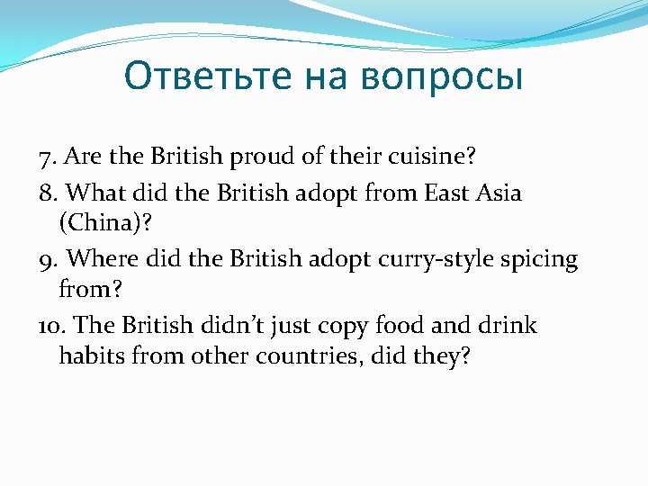 Ответьте на вопросы 7. Are the British proud of their cuisine? 8. What did