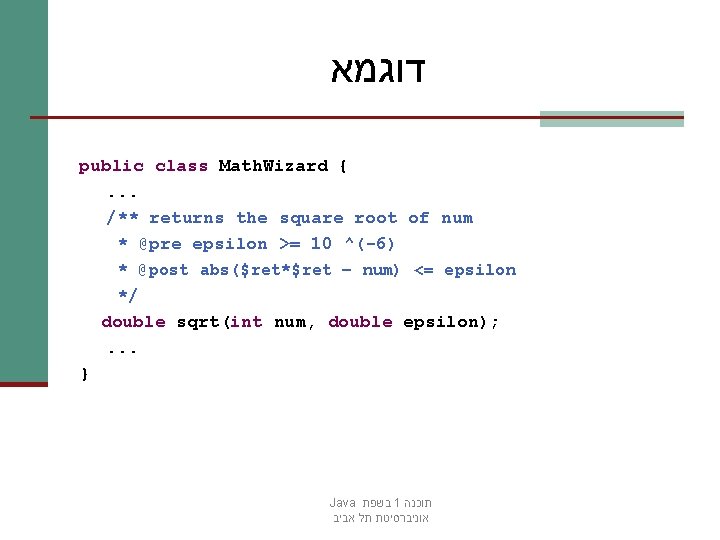  דוגמא public class Math. Wizard {. . . /** returns the square root