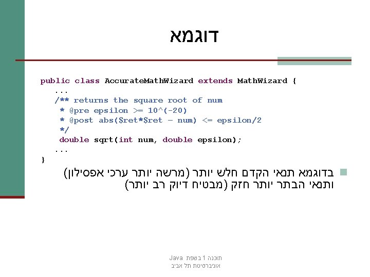  דוגמא public class Accurate. Math. Wizard extends Math. Wizard {. . . /**