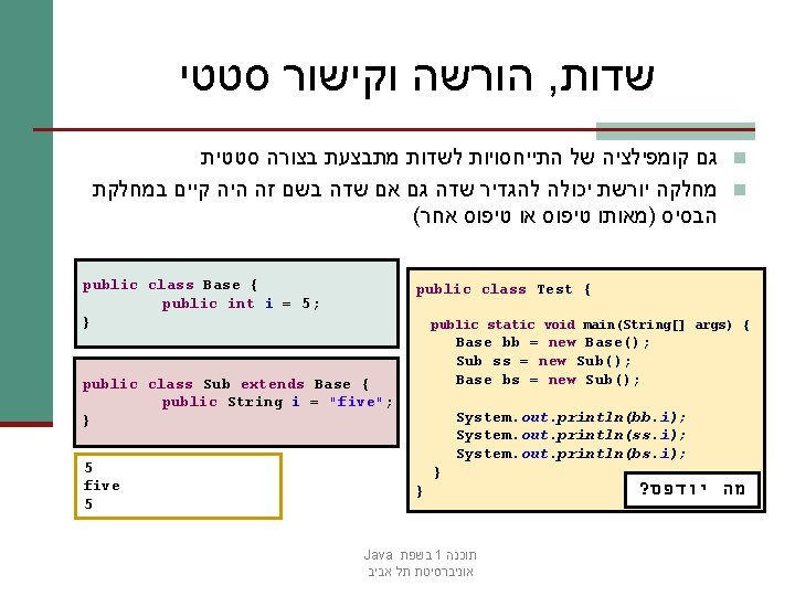  הורשה וקישור סטטי , שדות גם קומפילציה של התייחסויות לשדות מתבצעת בצורה סטטית