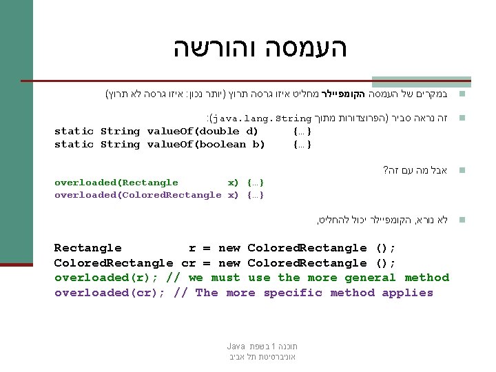  העמסה והורשה ( איזו גרסה לא תרוץ : במקרים של העמסה הקומפיילר מחליט