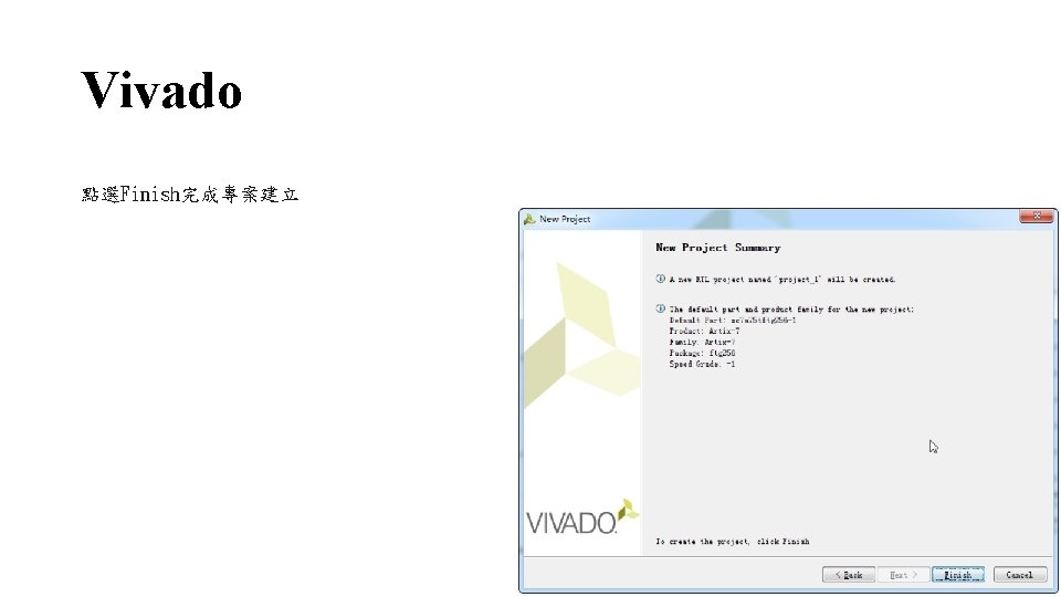 Vivado 點選Finish完成專案建立 