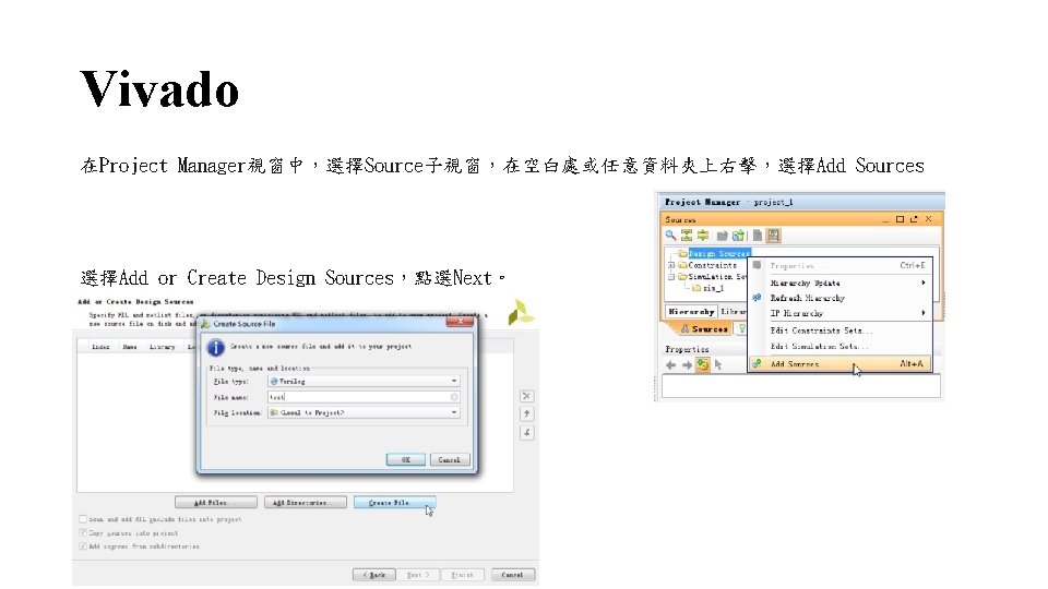 Vivado 在Project Manager視窗中，選擇Source子視窗，在空白處或任意資料夾上右擊，選擇Add Sources 選擇Add or Create Design Sources，點選Next。 