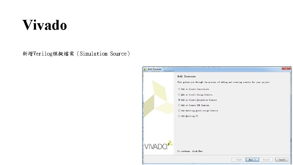 Vivado 新增Verilog模擬檔案（Simulation Source） 