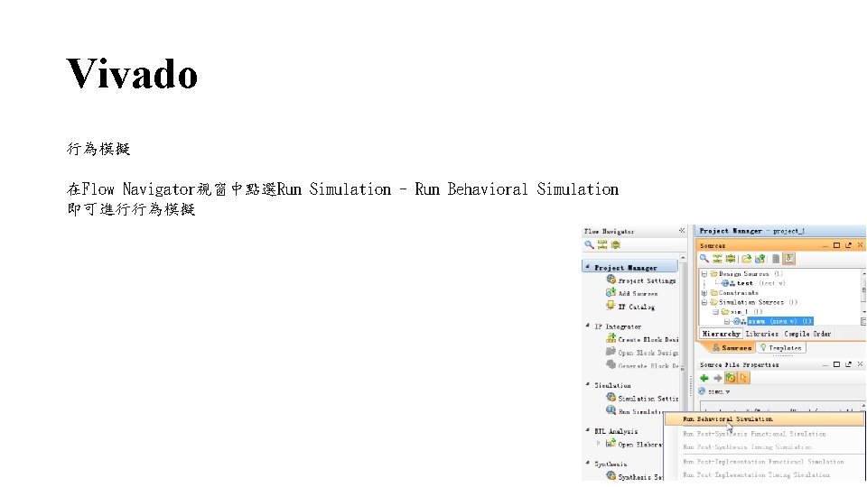 Vivado 行為模擬 在Flow Navigator視窗中點選Run Simulation - Run Behavioral Simulation 即可進行行為模擬 