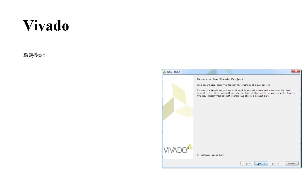 Vivado 點選Next 