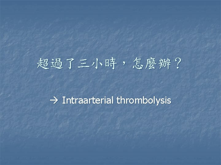 超過了三小時，怎麼辦？ Intraarterial thrombolysis 