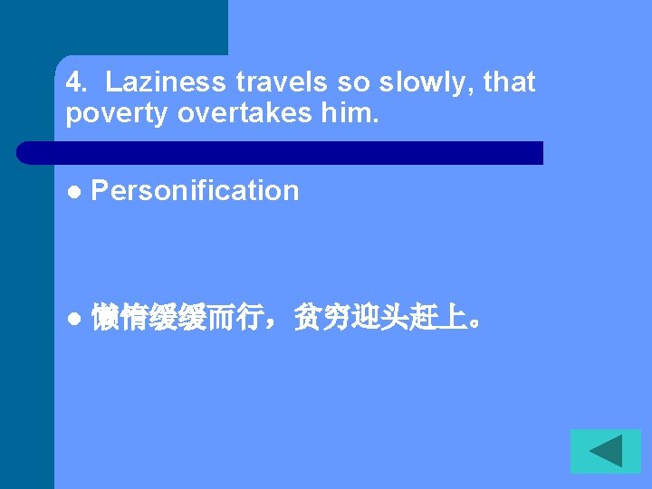 4. Laziness travels so slowly, that poverty overtakes him. l Personification l 懒惰缓缓而行，贫穷迎头赶上。 