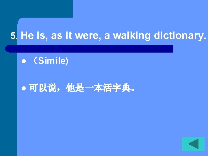 5. He is, as it were, a walking dictionary. l （Simile) l 可以说，他是一本活字典。 