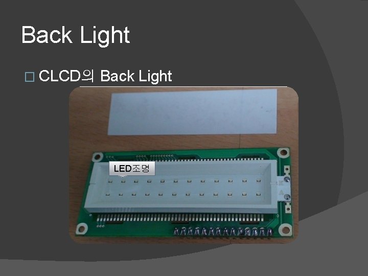 Back Light � CLCD의 Back Light LED조명 