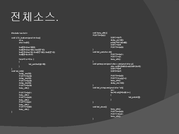 전체소스. #include<avr/io. h> void busy_chk(){ PORTG=0 x 02; DDRC=0 x 7 f; delay_us(100); while(PINC&0