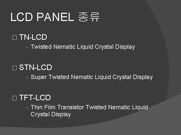 LCD PANEL 종류 � TN-LCD ○ Twisted Nematic Liquid Crystal Display � STN-LCD ○