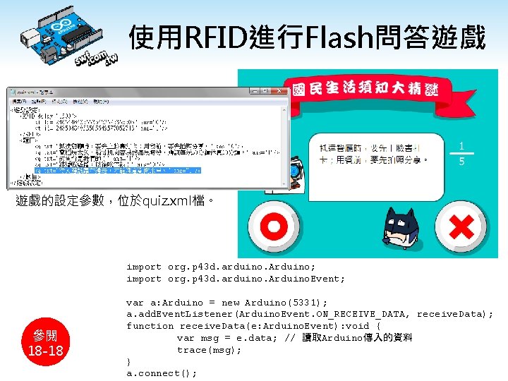 使用RFID進行Flash問答遊戲 遊戲的設定參數，位於quiz. xml檔。 import org. p 43 d. arduino. Arduino; import org. p 43