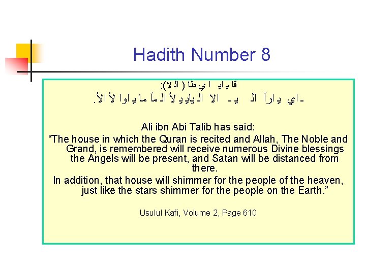 Hadith Number 8 : ( ﻗﺎ ﻳ ﺍﻳ ﺍ ﻱ ﻃﺎ ) ﺍﻟ ﻻ