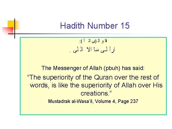 Hadith Number 15 : ( ﻗﺎ ﻭ ﺍﻟ )ﻯ ﺍﻟ آ . ﺍﺭآ ﻟـﻰ