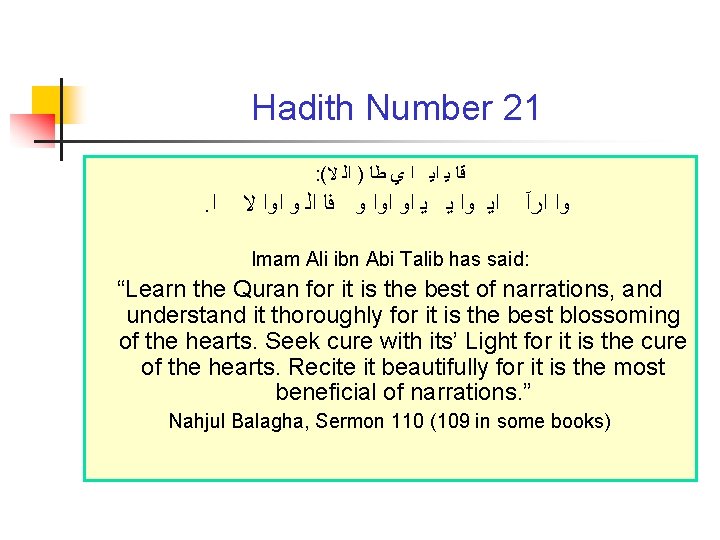 Hadith Number 21 : ( ﻗﺎ ﻳ ﺍﻳ ﺍ ﻱ ﻃﺎ ) ﺍﻟ ﻻ